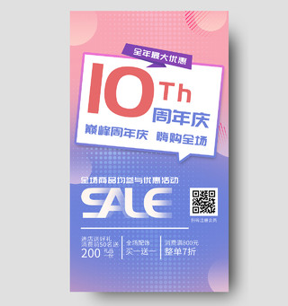 粉色渐变10周年庆巅峰嗨购全场促销活动UI手机海报10周年店庆手机海报